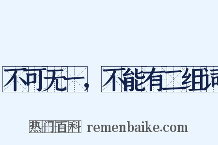 不可无一，不能有二组词是什么意思的图片